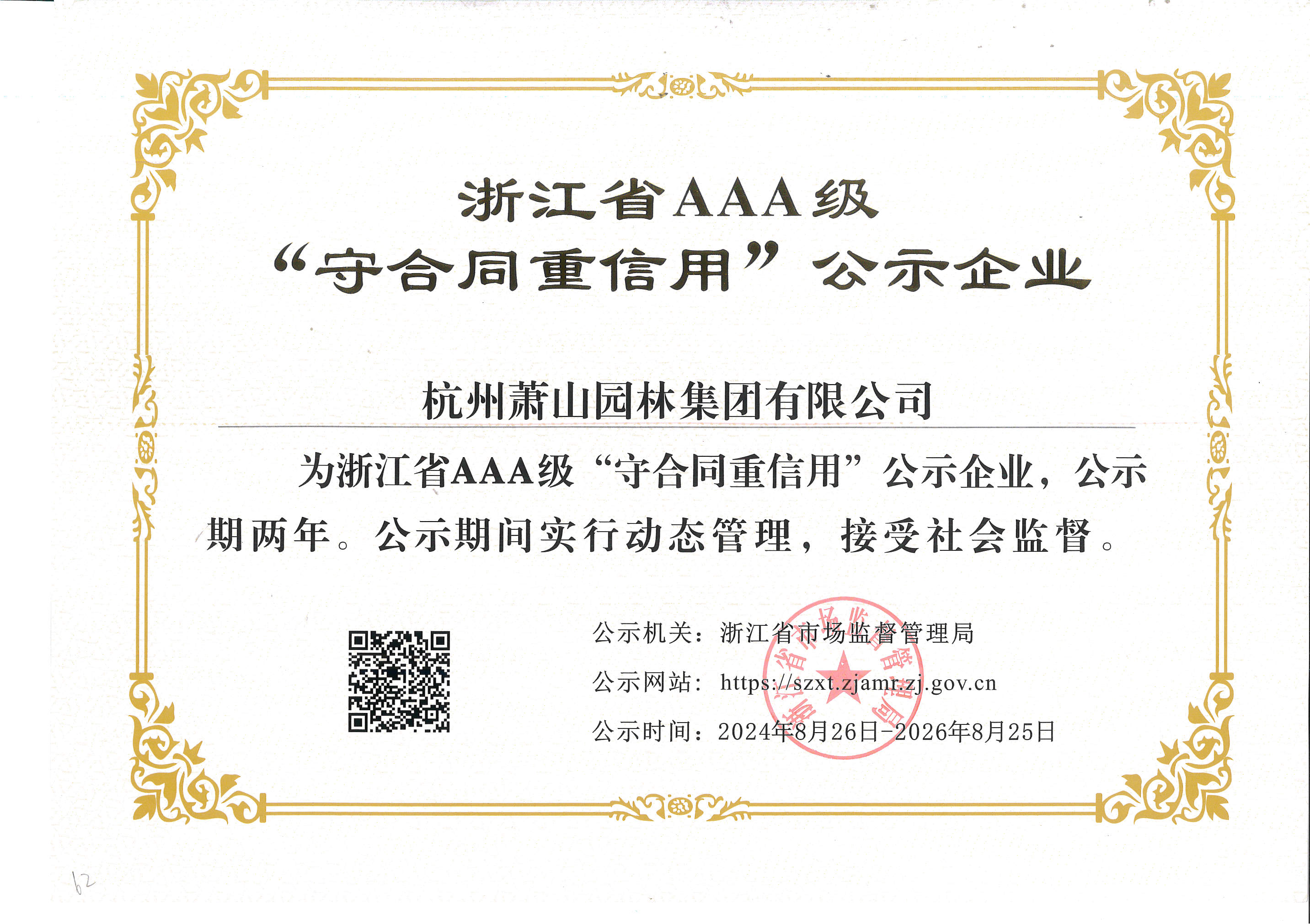 浙江省AAA級(jí)守合同重信用證書(shū).jpg